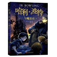 【小説】哈利·波特与魔法石 1 (ハリー・ポッターと賢者の石)　　著者：J. K. Rowling