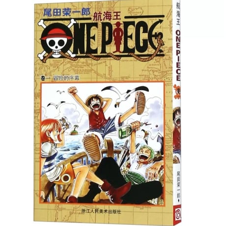 【漫画】 航海王（ONE PIECE / ワンピース）　作者：尾田栄一郎