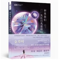 【小説】如果我们无法以光速前行