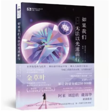 【小説】如果我们无法以光速前行