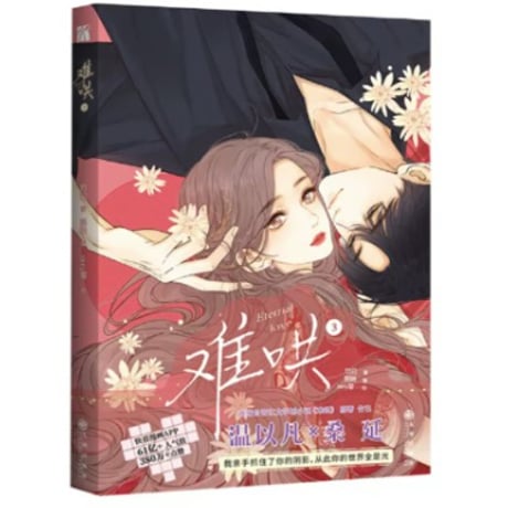 【漫画】 难哄　作者：竹已