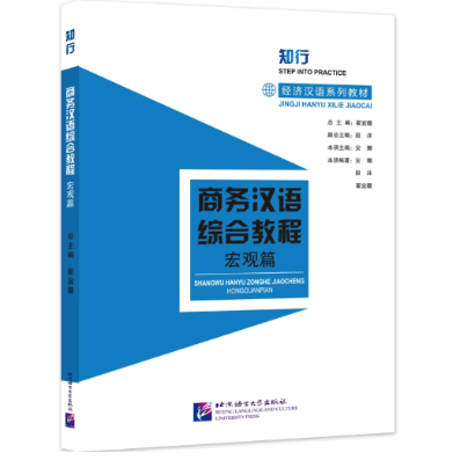 【 ビジネス中国語】商务汉语综合教程   北京语言大学出版社  ※音声は裏表紙のQRコードを読み取って聞くことが可能です。　※輸入書籍の為、輸送中のダメージや経年劣化がみられる場合がございます。