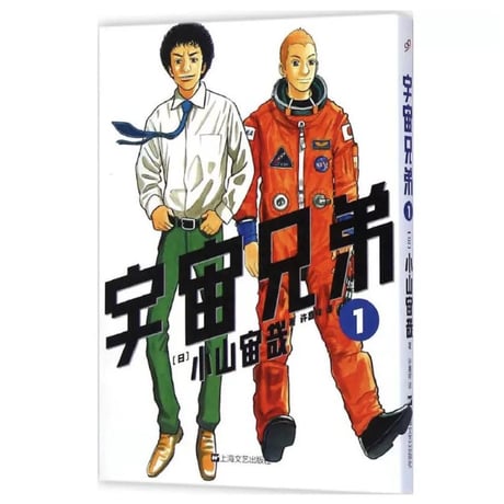 【漫画】 宇宙兄弟 　作者：小山宙哉