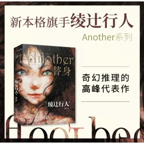 【小説】Another 替身 　　著者：綾辻行人