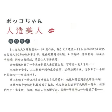 【小説】人造美人（ボッコちゃん）　著者：星新一