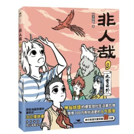 【漫画】 非人哉