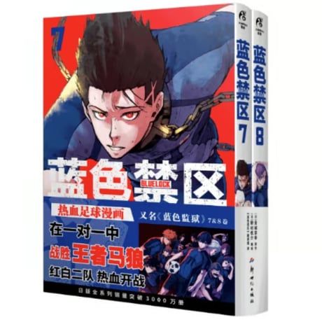 【漫画(2冊セット)】 蓝色禁区   (ブルーロック)　作者：ノ村優介