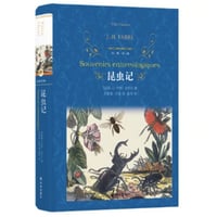 【小説】昆虫记 (昆虫記)　　著者：ジャン・アンリ・ファーブル