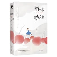【小説/2冊セット】樱桃琥珀　　著者：云住