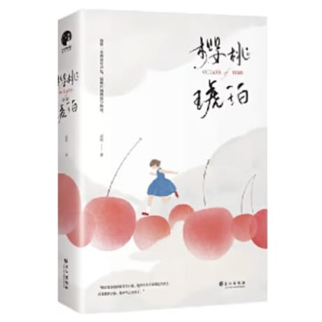 【小説/2冊セット】樱桃琥珀　　著者：云住