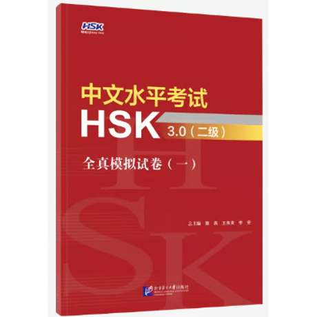 【HSK3.0 模試】中文水平考试HSK3.0全真模拟题试卷  北京语言大学出版社 ※輸入書籍の為、輸送時のダメージが見られる場合がございます。