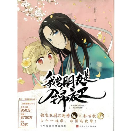 【漫画】 我男朋友是锦衣卫