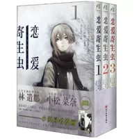 【漫画(3冊セット)】 恋爱寄生虫  1-3巻   (恋する寄生虫)　作者：三秋縋