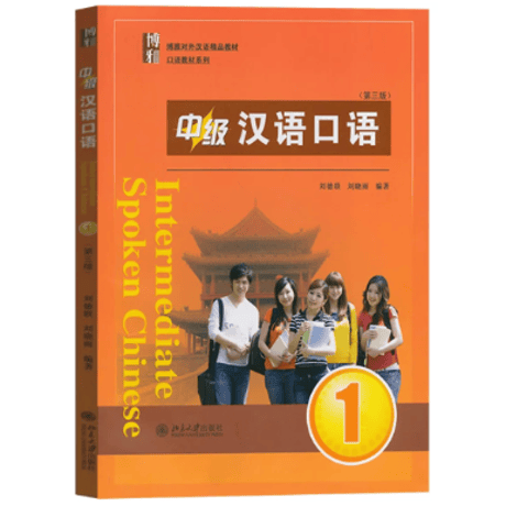 【中级】博雅 汉语口语シリーズ 　  北京大学出版社　※輸入書籍の為、輸送中のダメージや経年劣化がみられる場合がございます。