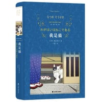 【小説】我是猫 (吾輩は猫である)　　著者：夏目漱石