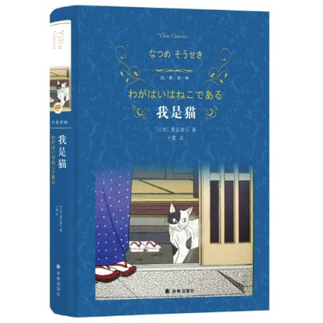 【小説】我是猫 (吾輩は猫である)　　著者：夏目漱石