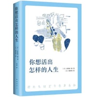【小説】你想活出怎样的人生 （君たちはどう生きるか） 　著者：吉野源三郎
