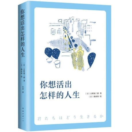 【小説】你想活出怎样的人生 （君たちはどう生きるか） 　著者：吉野源三郎