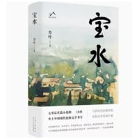 【小説】宝水　   著者：乔叶