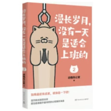【漫画】 漫长岁月没有一天是适合上班的