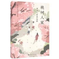 【小説】桃树人家 　　著者：朱天文、朱天心、朱天衣