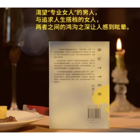 【小説】黄油 (バター)　　著者：柚木麻子