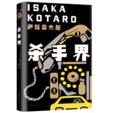 【小説】杀手界（グラスホッパー）　著者：伊坂幸太郎