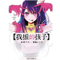 【漫画/繫体字】 我推的孩子 (推しの子)　作者：赤坂アカ　※繁体字版です※
