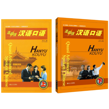 【上級】准高级 汉语口语 シリーズ　北京大学出版社　※輸入書籍の為、輸送中のダメージや経年劣化がみられる場合がございます。