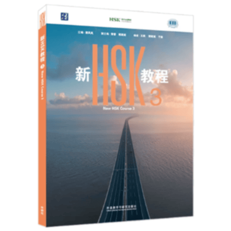 【HSK3.0】新HSK教程シリーズ　  外语教学与研究出版社