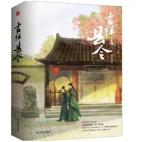 【小説/2冊セット】吉祥县令　　著者：草灯大人
