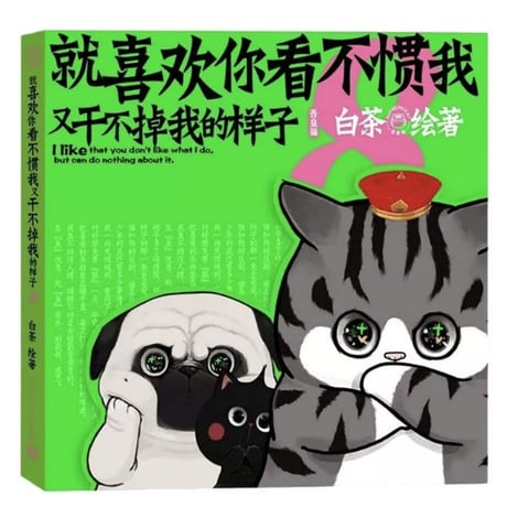 【漫画】 就喜欢你看不惯我又干不掉我的样子   (吾輩にはお手上げの君が好きだ)　作者：白茶