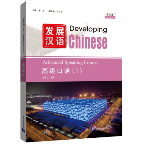 🐤準備中🐤【上級】发展汉语（第三版）シリーズ　  北京语言大学出版社　※輸入書籍の為、輸送中のダメージがみられる場合がございます。