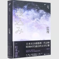 【小説】监视 (張込み)　　著者：松本清張