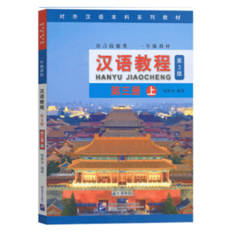 汉语教程 （第3版） シリーズ　  北京语言大学出版社　※輸入書籍の為、輸送中のダメージや経年劣化がみられる場合がございます。