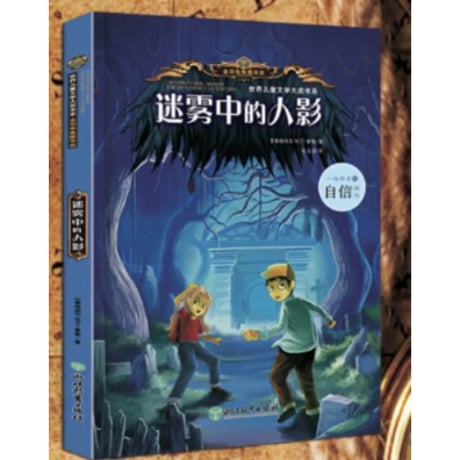 【探偵推理小説/4冊セット】勇敢的冒险 "会说话的森林" "迷雾中的人影" "下一段密码" "勇敢的冒险"