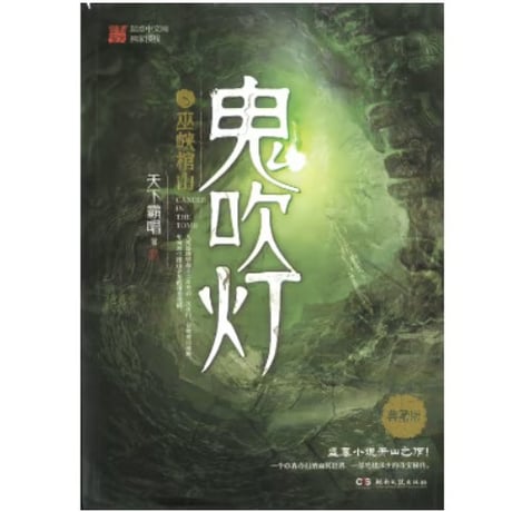 【小説】鬼吹灯　　著者：天下霸唱