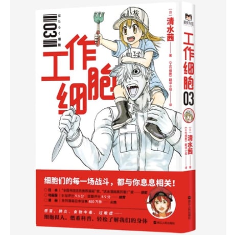【漫画】 工作细胞 （はたらく細胞）　作者：清水茜