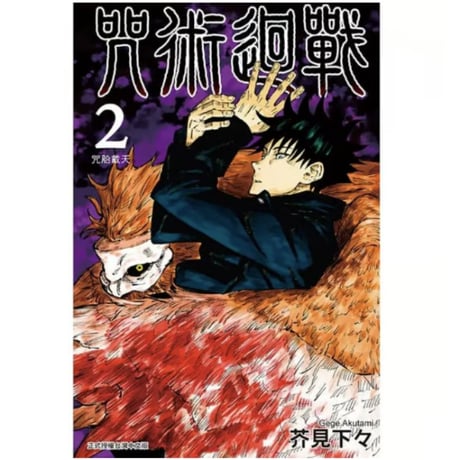 【漫画/繫体字】 咒術迴戰 （呪術廻戦）作者：芥見下々　※繁体字版です※