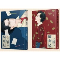 【漫画(上・下 2冊セット)】 编舟记  (舟を編む) 　著者：三浦しをん
