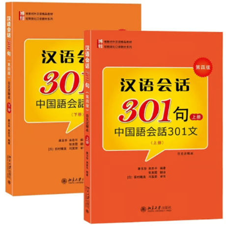 汉语会话 301句 第四版 北京大学出版社　※輸入書籍の為、輸送中のダメージや経年劣化がみられる場合がございます。
