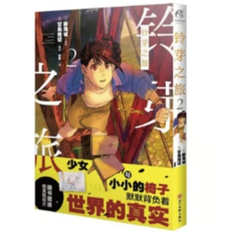 【漫画】 铃芽之旅（すずめの戸締まり）　作者：新海誠