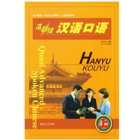 【上級】准高级 汉语口语 シリーズ　北京大学出版社　※輸入書籍の為、輸送中のダメージや経年劣化がみられる場合がございます。