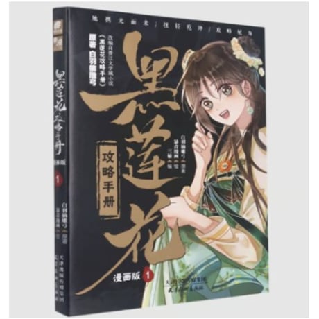 【漫画】 黑莲花 攻略手册