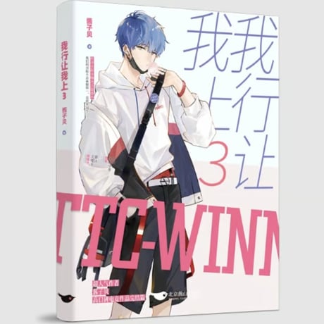 【小説】 我行让我上 　著者：酱子贝