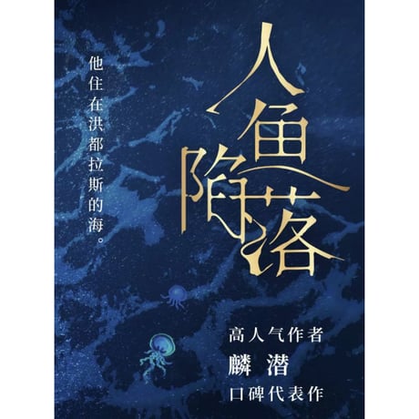 【小説】人鱼陷落　 　著者：麟潜