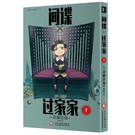 【漫画】 间谍x过家家  (SPY×FAMILY / スパイファミリー) 　作者：遠藤達哉