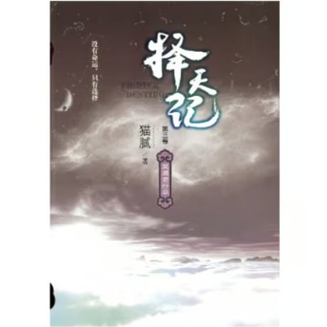 【小説】择天记（擇天記）　著者：猫腻