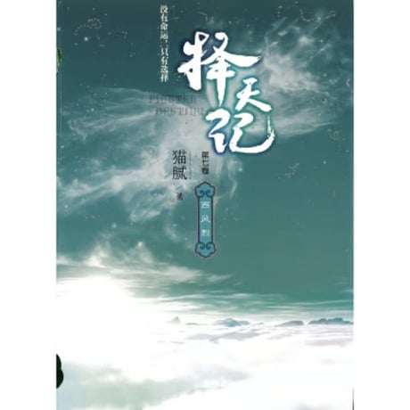 【小説】择天记（擇天記）　著者：猫腻