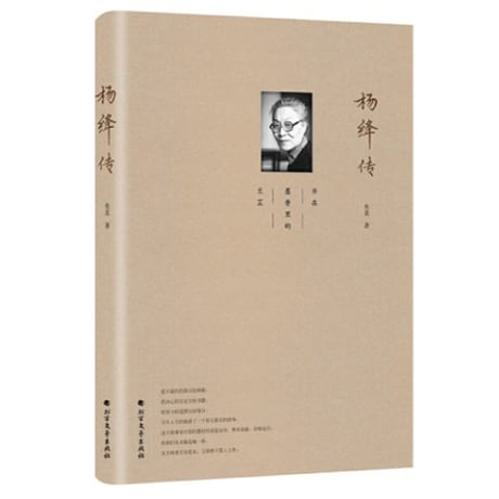 【小説】杨绛传　　著者：央北